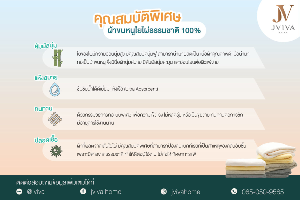 คุณสมบัติพิเศษ ผ้าขนหนูแบมบูใยไผ่ธรรมชาติ 100%
