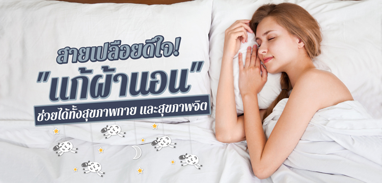 การนอนเปลือย มีข้อดีอะไรบ้าง? 