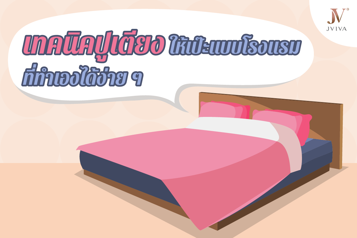 เทคนิค ''ปูเตียง'' ให้เปะแบบโรงแรม ที่ทำเองได้ง่ายๆ