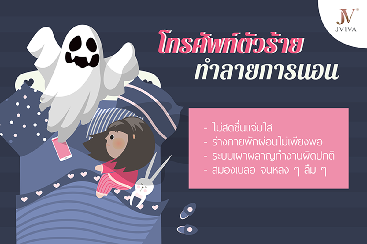 โทรศัพท์ตัวร้าย ทำลายการนอน