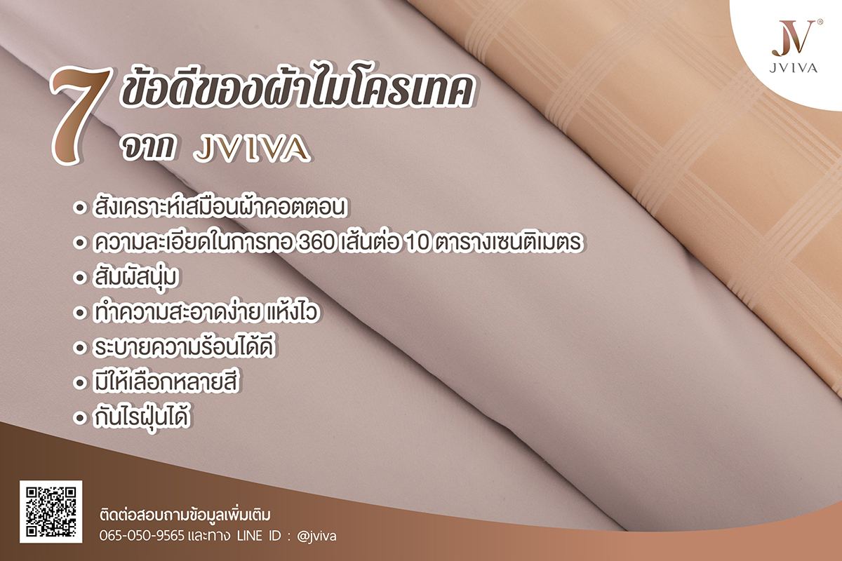 7 ข้อดีของผ้าไมโครเทค