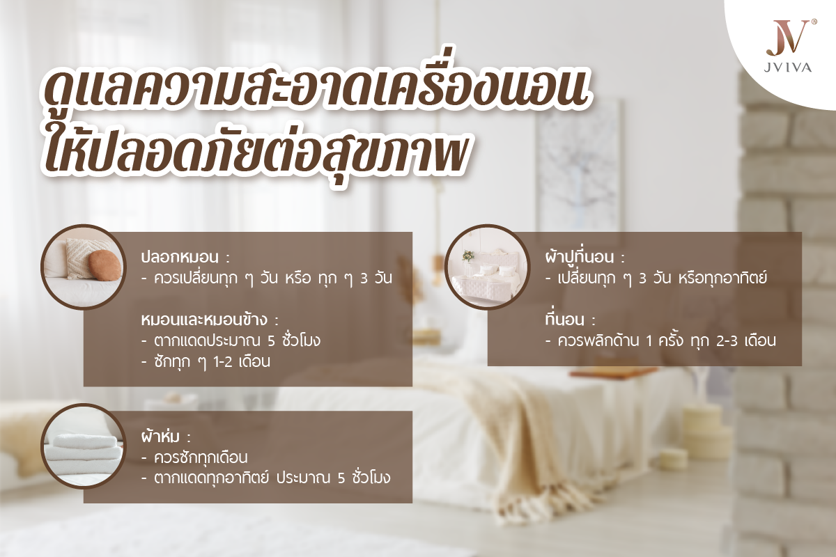 ดูแลความสะอาดเครื่องนอนให้ปลอดภัย