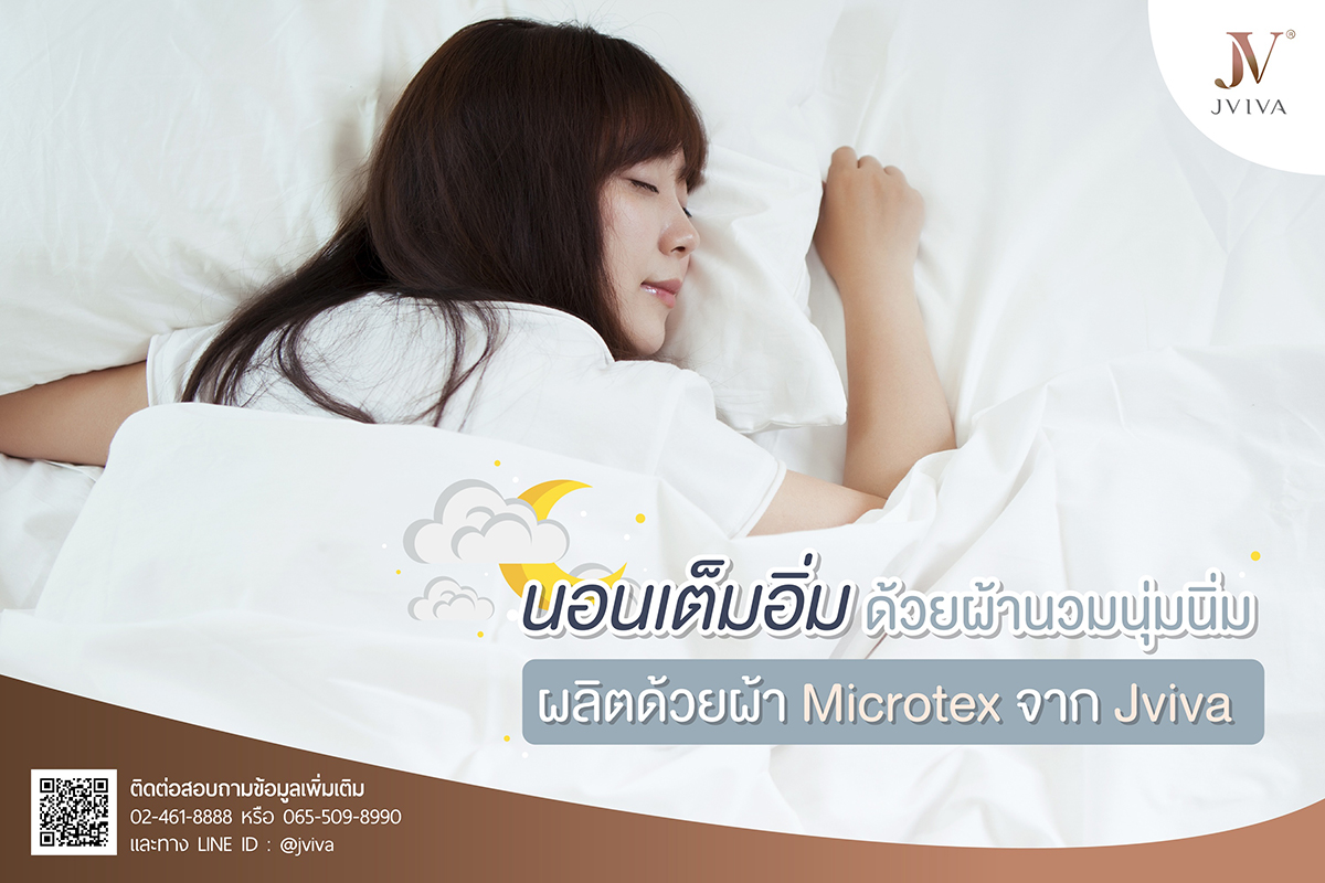 นอนเต็มอิ่ม..ด้วยผ้านวมนุ่มนิ่ม