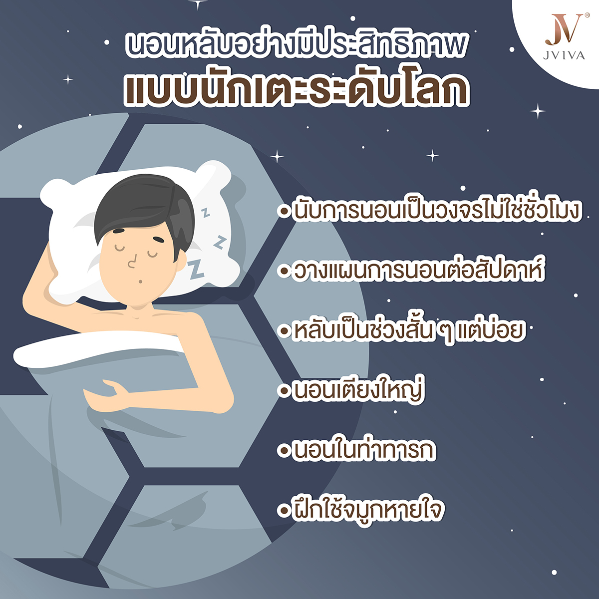 นอนหลับอย่างมีประสิทธิภาพแบบนักเตะระดับโลก