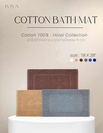 ผ้าเช็ดเท้าคอตตอน