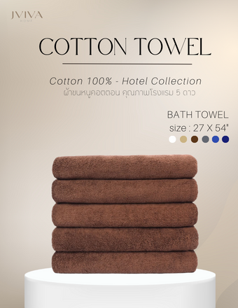 ผ้าเช็ดตัวคอตตอน