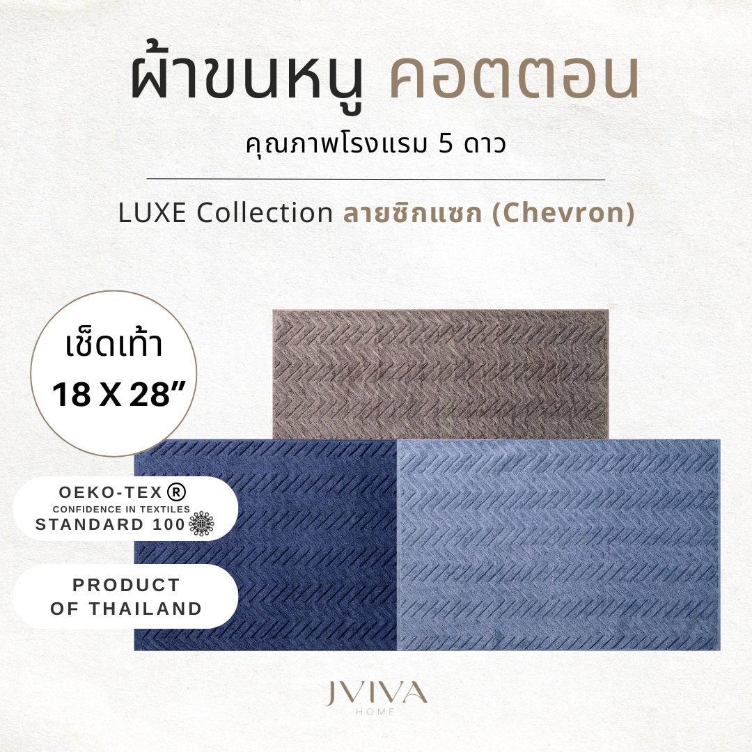เช็ดเท้า (18x28 นิ้ว) ลายซิกแซก