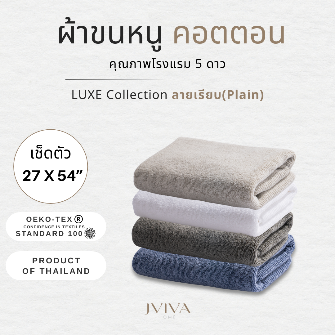ผ้าเช็ดตัว (27x54 นิ้ว) ลายเรียบ