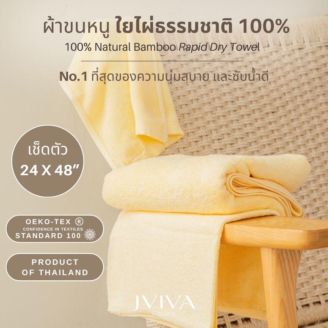 Jviva - ผ้าขนหนูใยไผ่100% (Natural Bamboo Towel) เช็ดตัว ไซส์ S (24x48 นิ้ว)